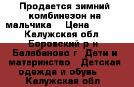 Продается зимний комбинезон на мальчика. › Цена ­ 1 300 - Калужская обл., Боровский р-н, Балабаново г. Дети и материнство » Детская одежда и обувь   . Калужская обл.